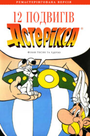 12 подвигів Астерікса