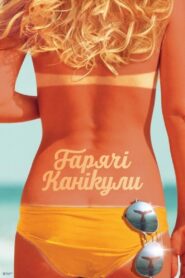 Гарячі канікули