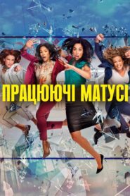 Працюючі матусі