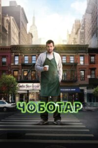 Чоботар