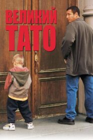Великий тато
