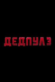Дедпул і Росомаха