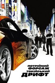 Потрійний форсаж: Токійський дрифт