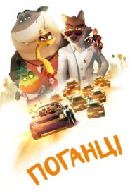 Поганці
