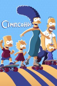 Сімпсони: 33 Сезон