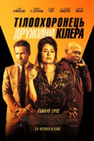 Тілоохоронець дружини кілера