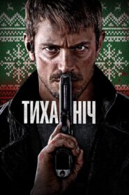 Тиха ніч