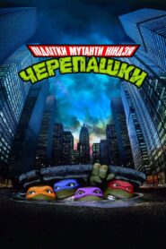 Юні мутанти черепашки ніндзя
