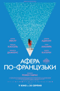 Афера по-французьки