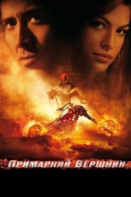 Примарний вершник