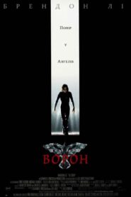 Ворон