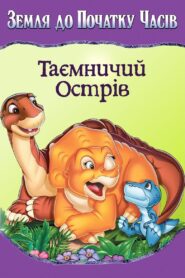 Земля до початку часів 5. Таємничий острів