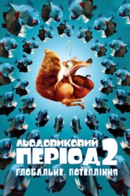 Льодовиковий період 2: Глобальне потепління