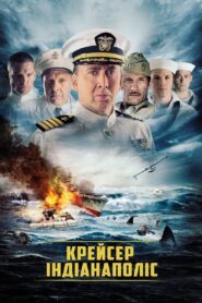 Крейсер Індіанаполіс
