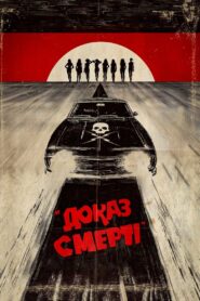 Доказ смерті
