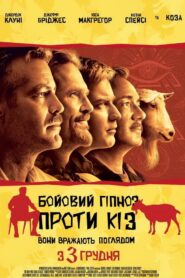 Бойовий гіпноз проти кіз
