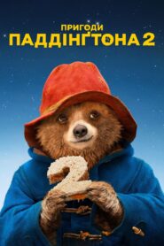 Пригоди Паддінґтона 2