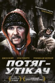 Потяг-утікач