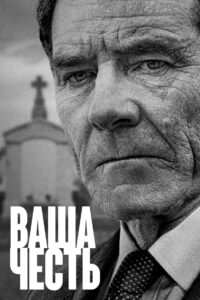 Ваша честь: 1 Сезон