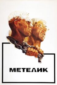 Метелик