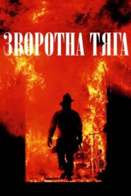 Зворотна тяга