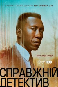 Справжній детектив: 3 Сезон