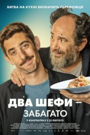 Два шефи — забагато