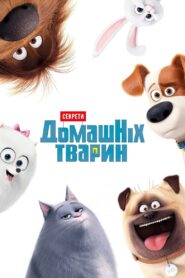 Секрети домашніх тварин
