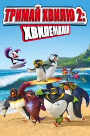 Тримай хвилю 2: Хвилеманія