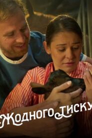 Жодного тиску