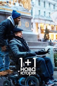1+1: Нова історія