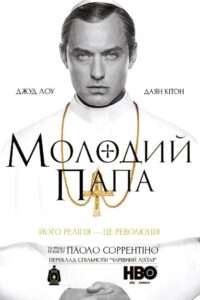 Молодий Папа: 1 Сезон