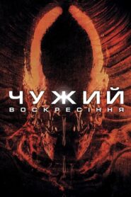 Чужий: Воскресіння