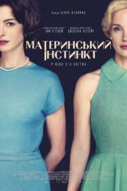 Материнський інстинкт