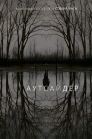 Аутсайдер