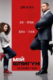 Мій шпигун