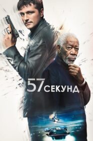 57 секунд