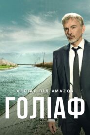 Голіаф
