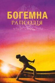 Богемна рапсодія