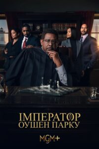 Імператор Оушен-Парку
