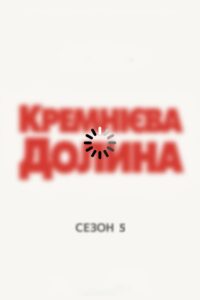 Кремнієва долина: 5 Сезон