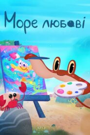 Море любові
