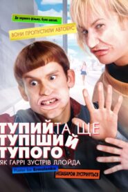 Тупий та ще тупіший тупого. Як Гаррі зустрів Ллойда