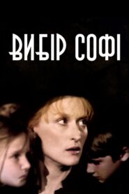 Вибір Софі