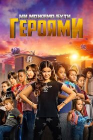 Ми можемо бути героями