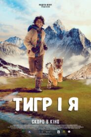 Тигр і я