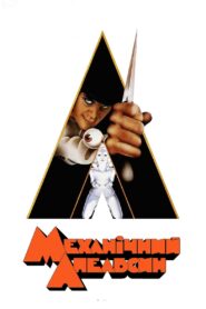 Механічний апельсин
