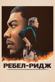 Ребел-Ридж