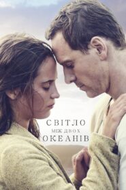 Світло між двох океанів